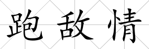 跑敵情