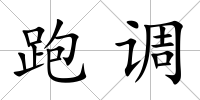 跑調