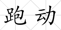 跑動
