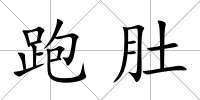 跑肚