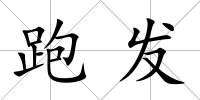 跑發(fā)