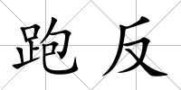 跑反