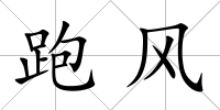 跑風
