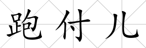 跑付兒