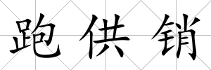 跑供銷