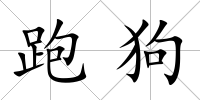 跑狗