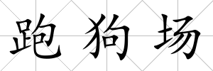 跑狗場