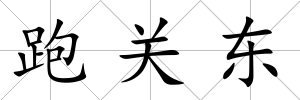 跑關東