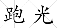 跑光