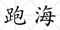 跑海