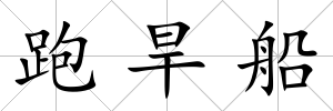 跑旱船