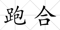 跑合