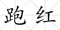 跑紅