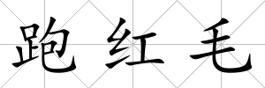 跑紅毛