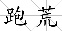 跑荒