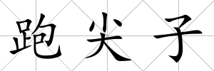 跑尖子