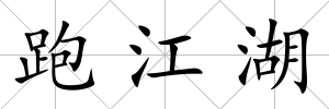跑江湖