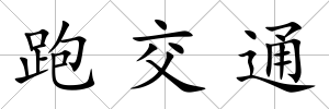 跑交通