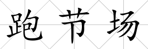 跑節場