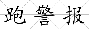 跑警報
