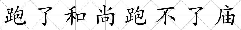 跑了和尚跑不了廟