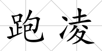 跑凌
