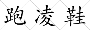 跑凌鞋