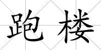 跑樓
