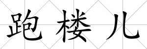 跑樓兒