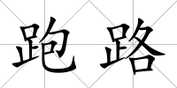 跑路