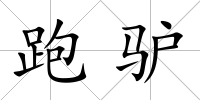 跑驢