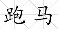跑馬