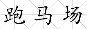 跑馬場