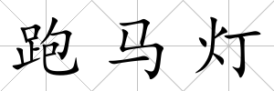 跑馬燈
