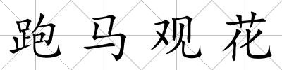 跑馬觀花