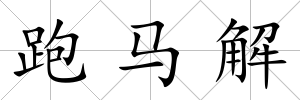 跑馬解