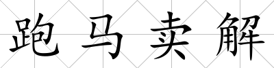 跑馬賣解