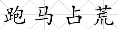 跑馬占荒