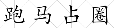 跑馬占圈