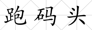 跑碼頭