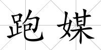 跑媒