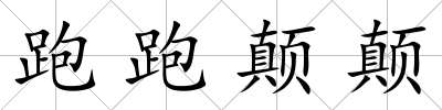 跑跑顛顛