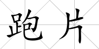 跑片