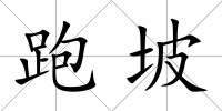 跑坡