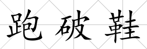 跑破鞋