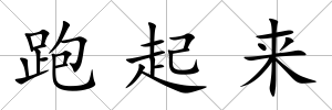 跑起來
