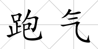 跑氣