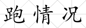 跑情況
