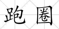 跑圈