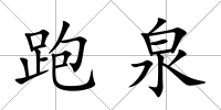 跑泉